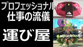 「運び屋傘使い。プロフェッショナル仕事の流儀」パラシェルターソレーラ【スプラトゥーン3】Sorella Brella VOICEROID実況