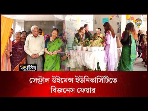 সেন্ট্রাল উইমেন্স ইউনিভার্সিটিতে বিজনেস ফেয়ার l Central Women’s University l Business Fair l Deepto