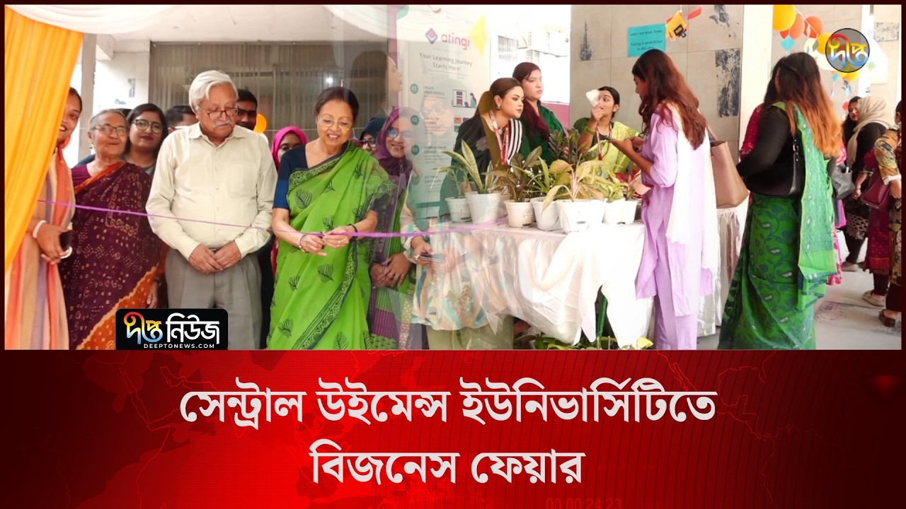 সেন্ট্রাল উইমেন্স ইউনিভার্সিটিতে বিজনেস ফেয়ার l Central Women’s University l Business Fair l Deepto