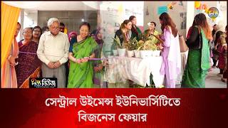 সেন্ট্রাল উইমেন্স ইউনিভার্সিটিতে বিজনেস ফেয়ার l Central Women’s University l Business Fair l Deepto