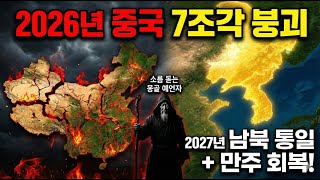 Download lagu China to Split into Seven by 2026? 1,400-Year-Old Prophecy Comes True with a Shocking 100% Accuracy mp3