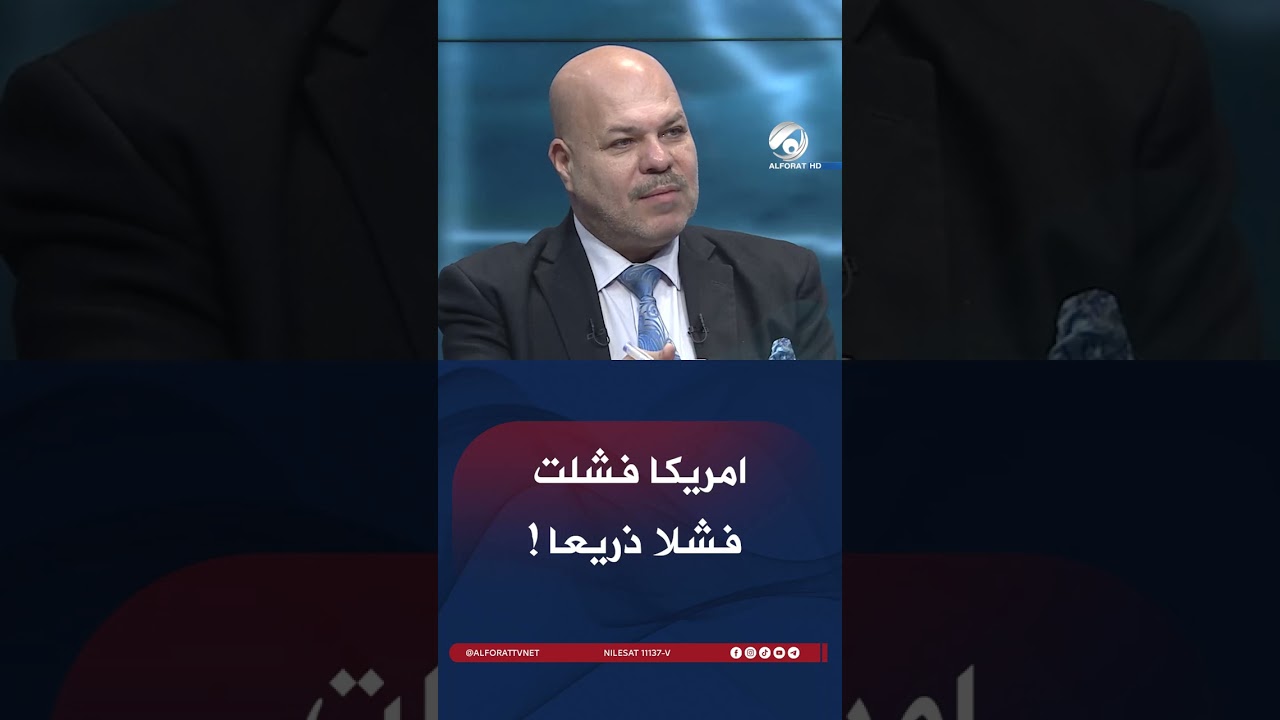 فيديو | امريكا فشلت فشلا ذريعا