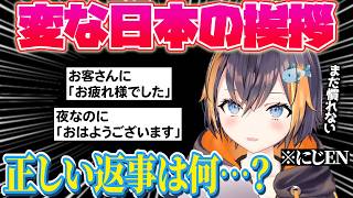 日本文化に特有の挨拶に驚くペトラ⁉️海外勢が持つ日本への偏見とは…⁉️【ペトラ グリン｜NIJISANJI EN｜にじさんじ】（日本語字幕）