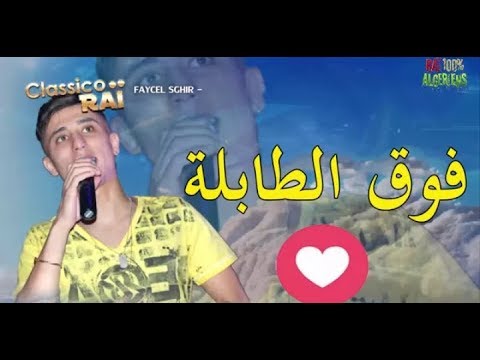 FAYCEL SGHIR - FOUG TABLA 2017 | فيصل الصغير - فوق طابلة