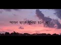 Pagol Chara Dunia Chole Na Lyrics | পাগল ছাড়া দুনিয়া চলে না লিরিক