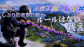 【荒野行動実況プレイ#6】闇戦Plusやってみた！