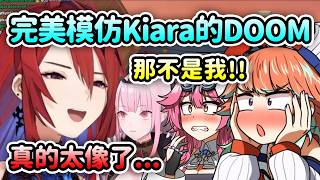 當Liz完美模仿Kiara的DOOM迷因台詞…這房間裡怎麼有兩個Kiwawa?【Elizabeth Kiara Calli Raora Gigi Bijou】【Hololive 中文】