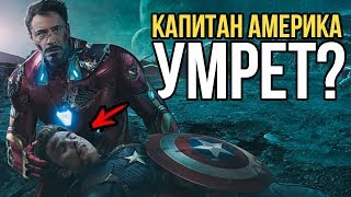 Капитан Америка умрет? Детали тизера Мстителей 4 которые вы не заметили!