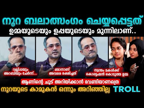 നൂറ ബലാത്സംഗം Adhila Noora Life Reality | Arif Hussain | Bigg Boss Malayalam #malayalamtroll
