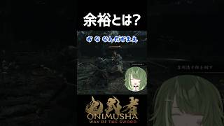 剣戟チュートリアルで苦戦するV〖#鬼武者wayofthesword  #霜狛もむ #shorts 〗