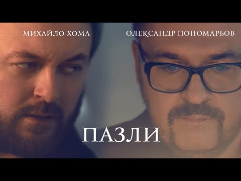 Олександр Пономарьов & DZIDZIO - Пазли [ Official video] #ponomarev ✅#пазли #dzidzio