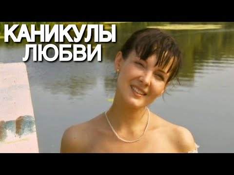 ОБАЛДЕННЫЙ ФИЛЬМ! "Каникулы Любви" Русские мелодрамы, фильмы HD