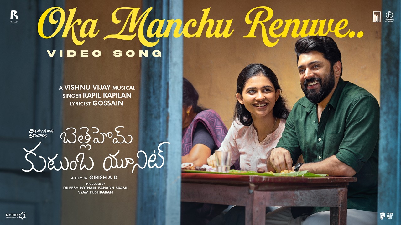 Oka Manchu Renuve Video Song | Bethlehem Kudumba Unit | Vishnu Vijay | Girish AD | Nivin | Mamitha