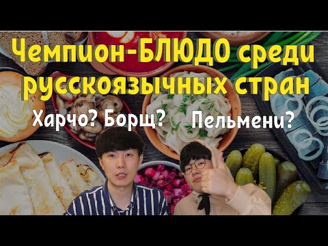 Корейцы выбирают Чемпион-БЛЮДУ среди русско-язычных стран