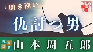 【朗読山本周五郎】『聞き違い』　 　作業用BGM・睡眠導入などに　読み手七味春五郎　　発行元丸竹書房