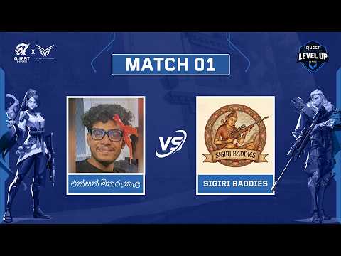 එක්සත් මිතුරු කැල vs Sigiri Baddies | Quest Level Up Series AUG | Round 01 Match 01