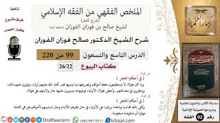 صورة 99 من 220|شرح الملخص الفقهي|البيوع|في أحكام الحجر|صالح الفوزان|فقه|كبار العلماء