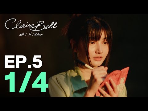 CLAIREBELL คลั่ง | รัก | นักโทษ EP.5 [1/4] [ENG SUB]
