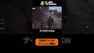 マッチしたフランス人がおもろすぎた#arcraiders