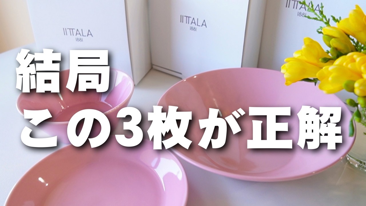 イッタラ ティーマはこの3つでいい｜毎日使うサイズと食器棚がパンパンな理由