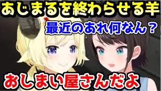 本家あじまる屋さんに、おしまい屋さんを報告するわためｗ【ホロライブ／切り抜き】