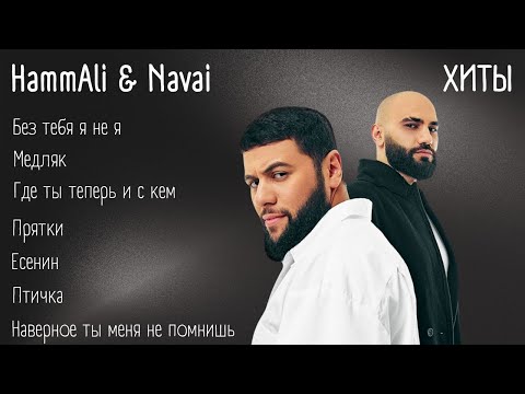 Хиты - HammAli & Navai | lyrics | @HammAliNavai | #музыка #хиты #текст