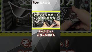 【簡単解説】グラフィックボード交換とドライバのセットアップ方法、これを見ればまるっと解決！ #pc #shorts