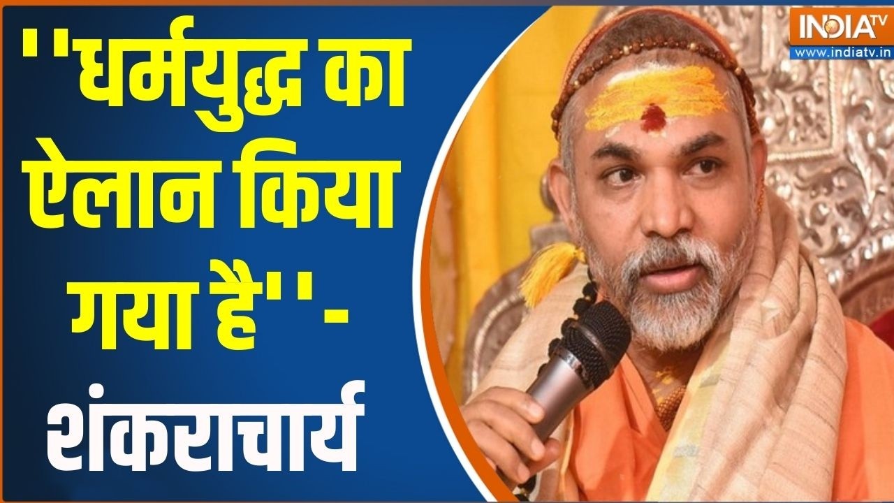 ''धर्मयुद्ध का ऐलान किया गया है'' Shankaracharya Avimukteshwaranand सीएम योग?