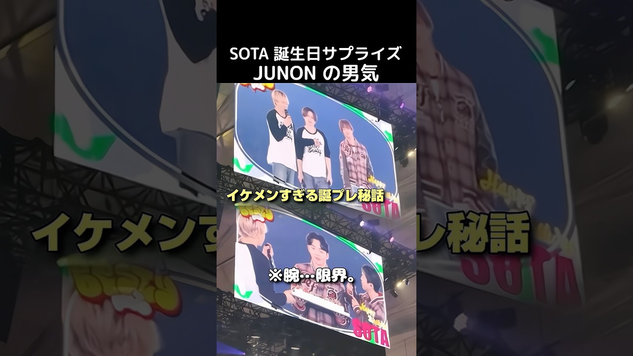 【 BE:FIRST 】 SOTA 誕生日サプライズ JUNON の男気 #BEFIRST #BEFIRSTXBESTY #Shorts
