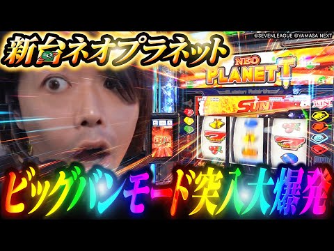 [New Machine Neo Planet] Big Bang Mode Hits, Big Explosion [Pachislot Practice] [Pekar TVZ]