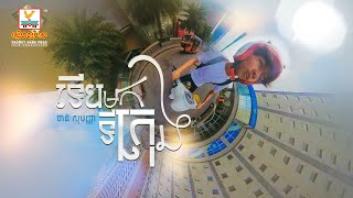 ទើបមកទីក្រុង | ចាន់ សុបញ្ញា | Official Video | RHM