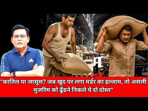 "कातिल या जासूस? जब खुद पर लगा मर्डर का इल्जाम, तो असली मुजरिम को ढूँढने निकले ये दो दोस्त"CRIME TAK