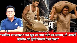 "कातिल या जासूस? जब खुद पर लगा मर्डर का इल्जाम, तो असली मुजरिम को ढूँढने निकले ये दो दोस्त"CRIME TAK