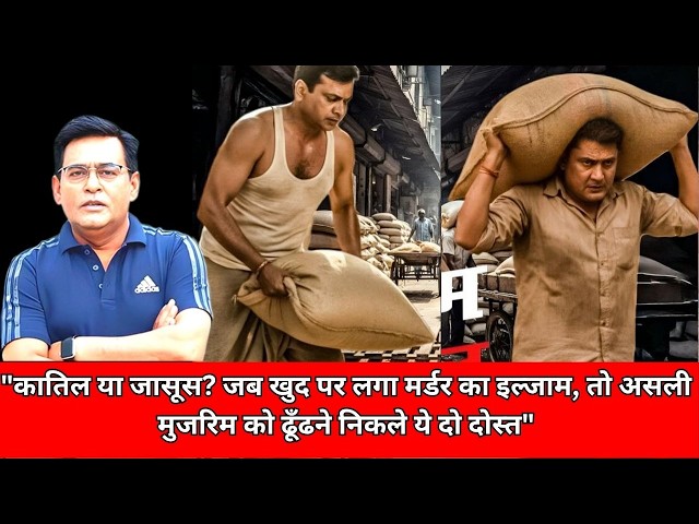 "कातिल या जासूस? जब खुद पर लगा मर्डर का इल्जाम, तो असली मुजरिम को ढूँढने निकले ये दो दोस्त"CRIME TAK