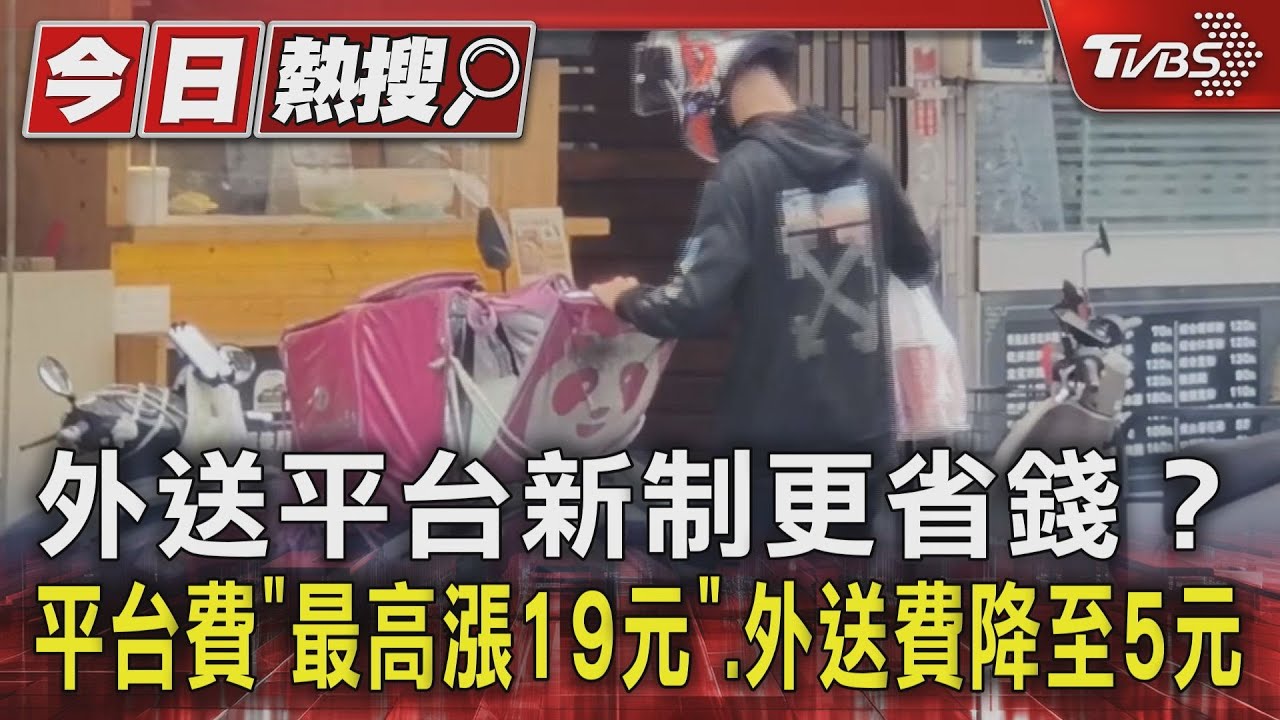 外送平台新制更省錢?平台費「最高漲19元」、外送費降至5元