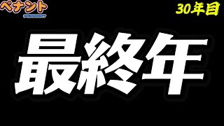 【パワプロ2026】【ペナント】最終年　#30