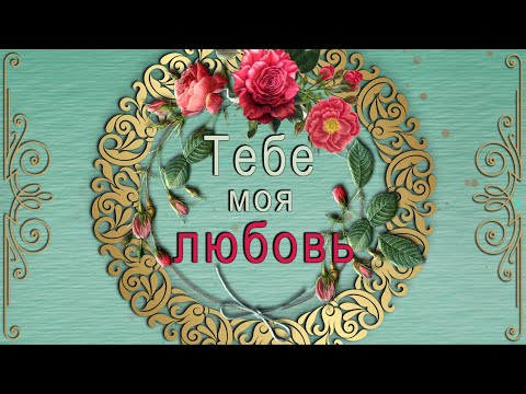 ✅Тебе моя любовь✅