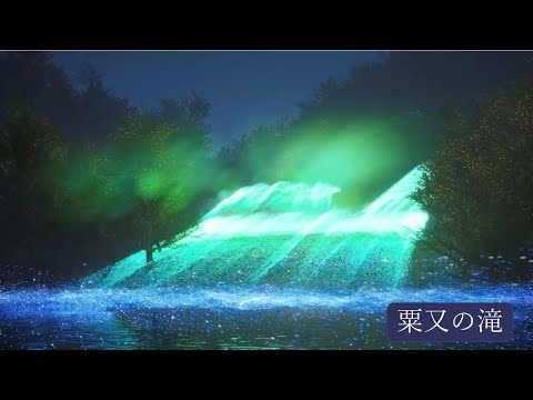 第4回 大多喜町動画コンテスト  優秀賞 「勝景、粟又の滝」  制作  安永 頼矢 【Semi-Grand Prix】