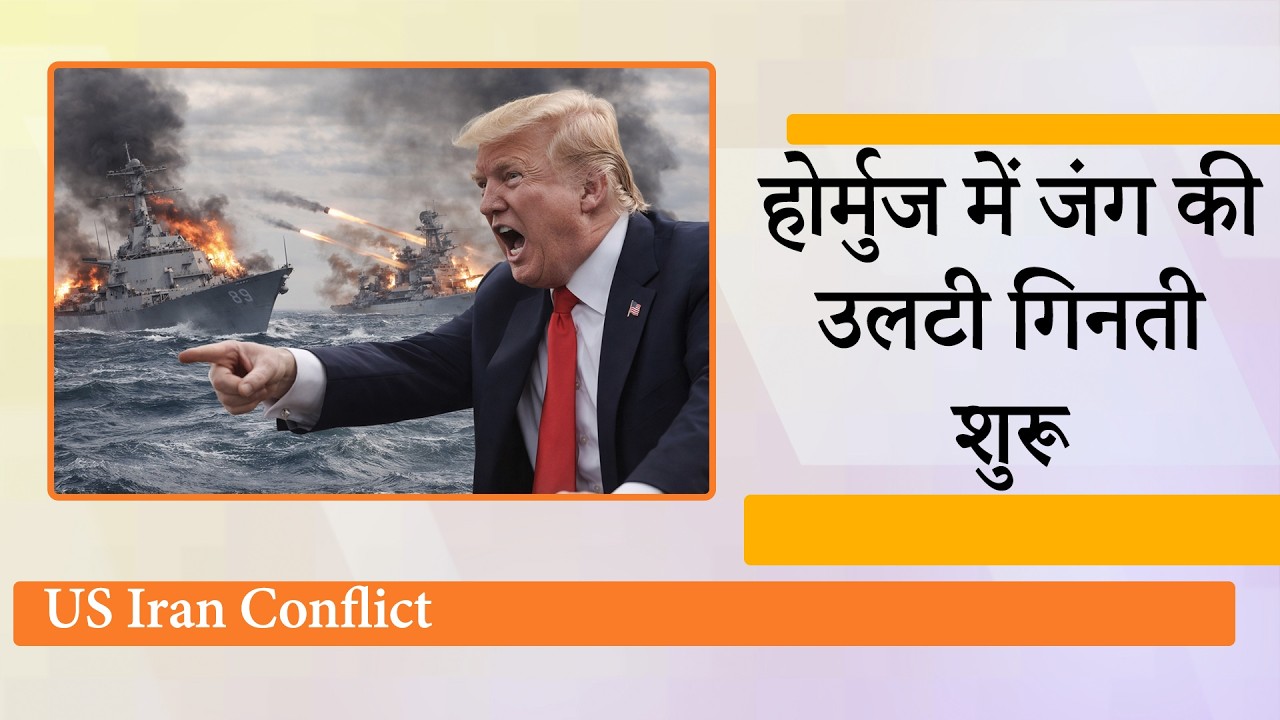 America की नाकेबंदी पर Iran ने दे डाली दुनिया को खतरनाक चेतावनी, Strait of Hormuz बना जंग का मैदान