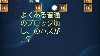よくある普通のブロック崩し……？？