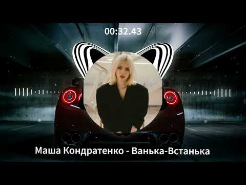 Маша Кондратенко - Ванька-Встанька