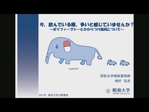 2021年度旗の台キャンパス公開講座「今、飲んでいる薬、多いと感じていませんか？～ポリファーマシーとかかりつけ薬局について～」