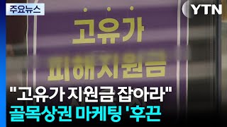 고유가 지원금 잡아라'...골목상권 마케팅 '후끈' / YTN