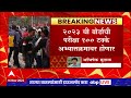 Maharashtra SSC HSC Exam दहावी बारावीची परीक्षा जुन्