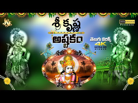 #శ్రీ క్రిష్ణాష్టకం #Shri Krishna Ashtakam With Telugu Lyrics #Vasudeva Sutam Devam #Krishna Mantra