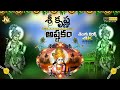 శ్రీ క్రిష్ణాష్టకం Shri Krishna Ashtakam With Telugu Lyrics Vasude
