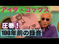 ジャズ喫茶バリレラ　オススメの1曲 No.737 Ida Cox 「Moanin', Groanin' Blues」