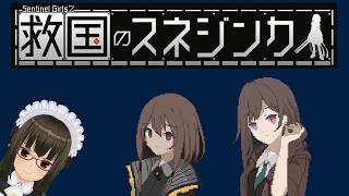 【企業労働1】『救国のスネジンカ』でPMCになろう！【姉を探しています】