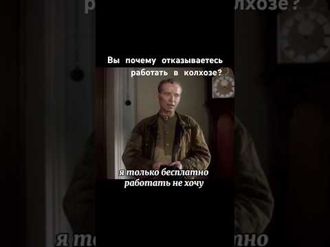 Почему отказываетесь работать в колхозе? #фильм #ссср #сделановссср #шортс