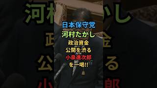 【日本保守党・河村たかし】政治資金公開を渋る小泉進次郎を一喝！#shorts